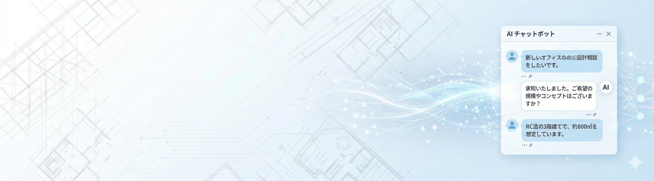 アルキテック専用チャットボット
